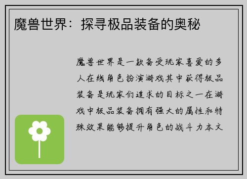 魔兽世界：探寻极品装备的奥秘