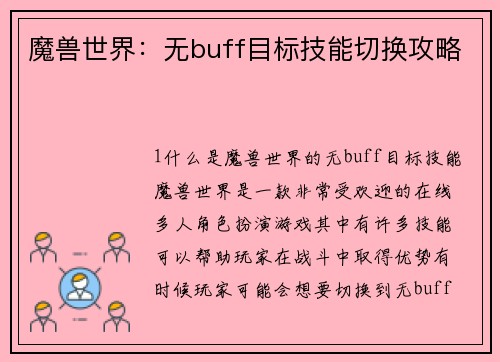 魔兽世界：无buff目标技能切换攻略