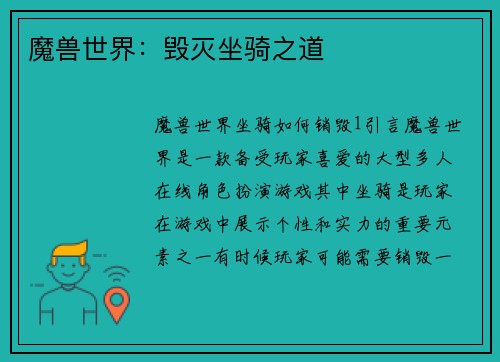 魔兽世界：毁灭坐骑之道