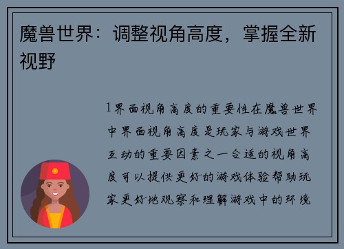 魔兽世界：调整视角高度，掌握全新视野