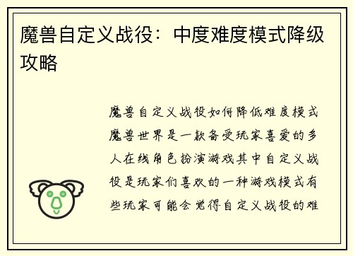 魔兽自定义战役：中度难度模式降级攻略
