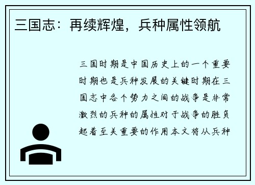 三国志：再续辉煌，兵种属性领航
