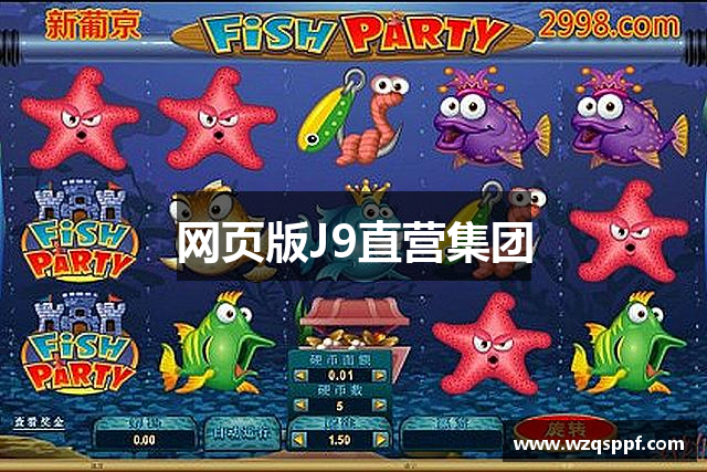 网页版J9直营集团